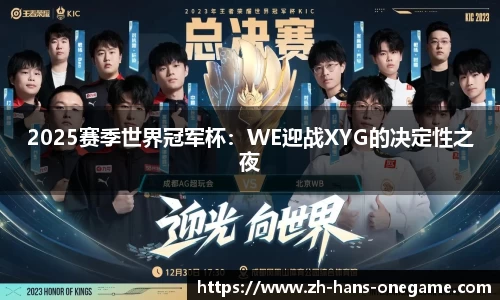2025赛季世界冠军杯:WE迎战XYG的决定性之夜