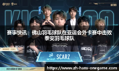 赛事快讯:佛山羽毛球队在亚运会外卡赛中击败泰安羽毛球队