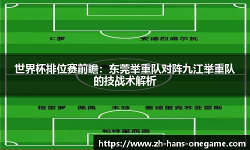 世界杯排位赛前瞻:东莞举重队对阵九江举重队的技战术解析