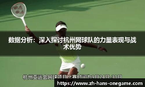 数据分析：深入探讨杭州网球队的力量表现与战术优势