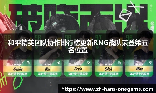 和平精英团队协作排行榜更新RNG战队荣登第五名位置