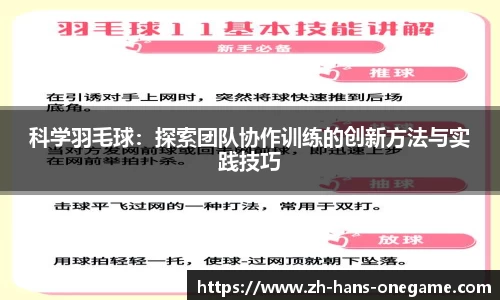 科学羽毛球：探索团队协作训练的创新方法与实践技巧