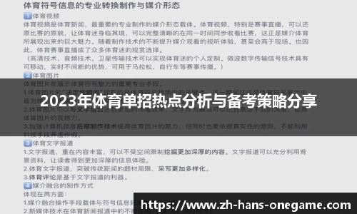 2023年体育单招热点分析与备考策略分享