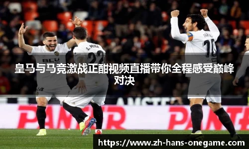 皇马与马竞激战正酣视频直播带你全程感受巅峰对决