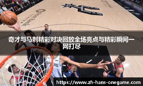 奇才与马刺精彩对决回放全场亮点与精彩瞬间一网打尽