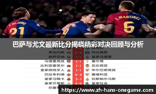 巴萨与尤文最新比分揭晓精彩对决回顾与分析